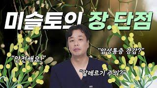 [미슬토]다른 면역 항암제 보다 암성통증 경감에 탁월한 미슬토주사의 장단점