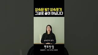 상속된 빚? 상속포기, 그걸로 끝이 아닙니다