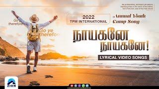 TPM Songs | Naayaganay Naayaganay | Lyrical Video |  TPM Annual Youth Camp Song 2022