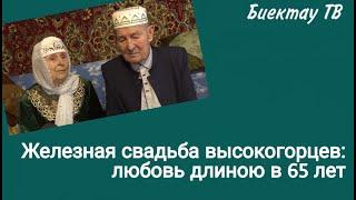 Железная свадьба высокогорцев: любовь длиною в 65 лет