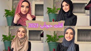 لفات حجاب 2023 لفة حجاب سهلة وسريعة وانيقة