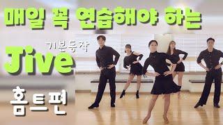 [JIVE] 댄스스포츠 홈트  - 자이브 기본동작ㅣ정희정&조유진ㅣJive Exercise - Dancesport Home Training