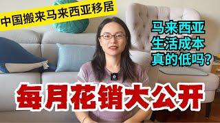 上海搬来马来西亚槟城｜Moving from Shanghai to Penang: What's the Monthly Cost of Living in Malaysia?｜马来西亚移居成本低吗