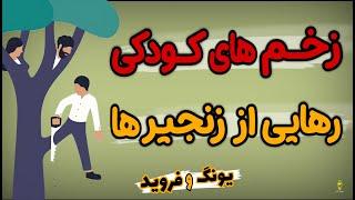 5 راهکار رهایی از تله کودک ابدی، که سال هاست نمی خواهند شما آن را بدانید. هشدار یونگ و فروید