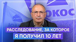 Делу ЮКОСа 20 лет. Расследование, за которое я получил 10 лет тюрьмы | Блог Ходорковского