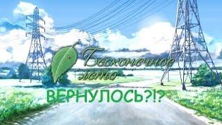 Бесконечное лето...ВЕРНУЛОСЬ?!?