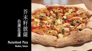 【花蓮美食 - 芥末籽披薩】/ Mustardseed Pizza (Haulien tasty food)