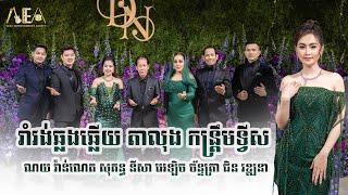 រាំវង់ឆ្លងឆ្លើយ តាលុង ណយ វ៉ាន់ណេត សុគន្ធ នីសា , កន្ត្រឹមទ្វីស , Romvong khmer Alex Entertainment