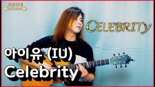 [TAB] 아이유(IU) - Celebrity [금간기타 Fragile Guitar]