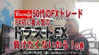 50代のFX「ドラストFX」負けたくないから！buchujpチキンの巻