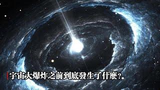 宇宙大爆炸之前到底發生了什麽？｜宇宙大爆炸｜宇宙起源｜宇宙之思20241030