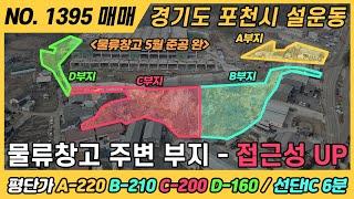 NO. 1395 / 포천 토지 매매 / 물류창고 인접 부지 / 평단가 160만 ~ 220만 / 경기도 포천시 설운동 / 선단IC 6분 / 계획관리지역