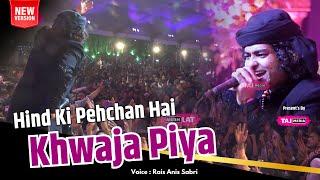 Khwaja Garib Nawaz की शान में एकदम नई Qawwali | Hind Ki Pehchan Hai khwaja Piya | Rais Anis Sabri