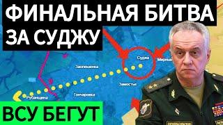 ВСУ бегут из Курской области. Битва за Суджу. Военные сводки 09.03.2025.