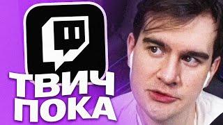 БРАТИШКИН ПРО УХОД С ТВИЧА