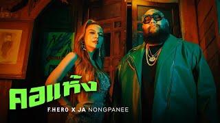 คอแห้ง - F.HERO x Ja Nongpanee (JOOX 100x100 SEASON 3 SPECIAL) 「Official MV」