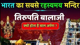 Mystery Of Tirupati Balaji Temple || तिरुपति बालाजी मंदिर का रहस्य और इतिहास#Tirupati Balaji