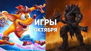 12 главных игр октября 2020