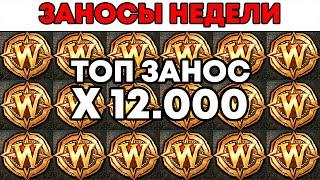 ЗАНОСЫ НЕДЕЛИ.ТОП 5 больших выигрышей от x1000. Выпуск №49