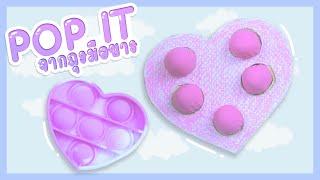 Pop it ถุงมือยาง! | Ochymy DIY