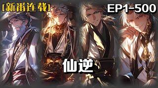 《仙逆》第1-500話：鄉村平凡少年王林以心中之感動，逆仙而修，求的不僅是長生，更多的是擺脫那背後的螻蟻之身。幾經轉折，以平庸的資質踏入修真仙途，歷經坎坷風雨，憑著其聰睿的心智，終於成就仙古大道！