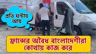 ফ্রান্সের অবৈধ বাংলাদেশীরা কোথায় কাজ করে/ সেলারী কেমন প্রতি ঘন্টায় | ফ্রান্সে থাকা খাওয়ার খরচ