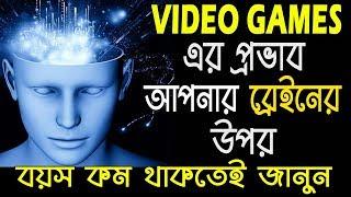 বয়স কম থাকতেই জানুন ব্রেইনে গেমস এর প্রভাব I Positive & Negative Effects of Games on Human Brain