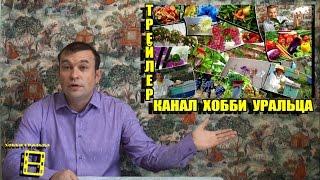 ТРЕЙЛЕР КАНАЛА "ХОББИ УРАЛЬЦА"