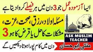 Wazifa for Hajat in 3 Days - Har Hajat ka Wazifa - Hajat Puri hone ka Wazifa - Wazifa for Any Hajat