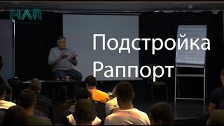 Раппорт подстройка | НЛП ПРАКТИК