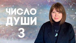 ЧИСЛО ДУШИ 3 // Родившиеся 3, 12, 21, 30 числа //  Число души 3 - Юпитер