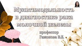 Мультимодальность в маммологии. Проф. Гажонова В.Е