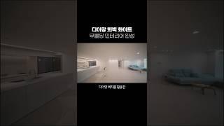 무몰딩 인테리어 벽지 추천 - 디아망 회벽 화이트 벽지 리모델링 후기 #shorts