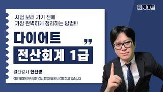 [다이어트 전산회계 1급]   [4] 부채