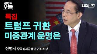 [2025 미중관계 전망] 트럼프, 중국 관세 60% 예고…짙어지는 무역전쟁 전운