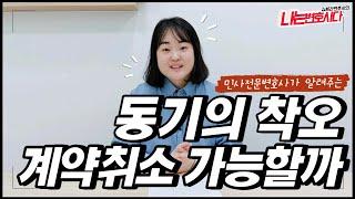 민사전문변호사가 알려주는 동기의 착오와 계약취소 요건｜착오취소