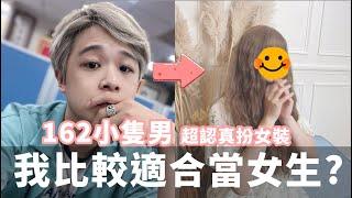 小隻男一直被講可愛，是不是做女生比較有市場？UMO變裝大改造 feat.@LimaFea