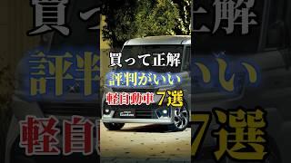 買って正解！評判が良い軽自動車7選#車 #車好きと繋がりたい #車好き男子 #車好き女子 #ドライブ #軽自動車 #pr