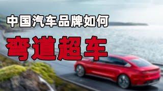 电动时代，群雄逐鹿！中国汽车品牌如何实现弯道超车？