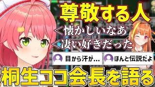 伝説の卒業生ココ会長の好きだった所を語るみこち【ホロライブ/さくらみこ/桐生ココ/切り抜き】