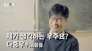 [석학인터뷰] 김형도_ 다중우주요? 그건 금기어에요  |  2019 봄 카오스강연  '기원, 궁극의 질문들'