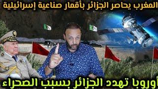 المغرب يحاصر الجزائر بأقمار صناعية اسرائيلية، و أوروبا تهدد الجزائر بسبب الصحراء