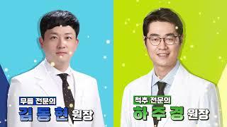 척추전문의 하주경&무릎전문의 김동현