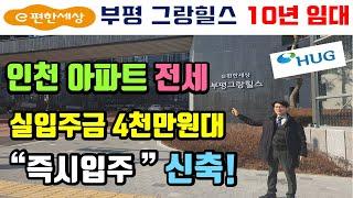 전세) 인천 신축 아파트 e편한세상 실입주금 4천만원대! 즉시입주 부평그랑힐스 10년 임대 분양 18평 보증금 2억6백만 HUG보증 7호선 산곡역 청천동 #인천아파트#인천아파트매매