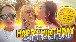 ЭТО МОЯ ВЕЧЕРИНКА | HAPPY BIRTHDAY SHTREFOND | ЧАСТЬ 2