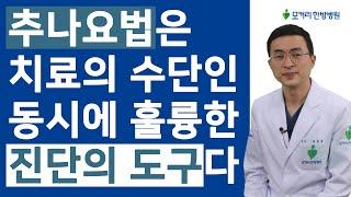 추나요법은 치료의 좋은 수단이면서 동시에 척추문제를 진단할 수 있는 도구입니다