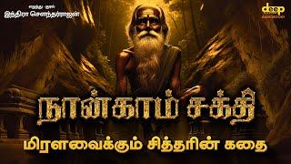 நான்காம் சக்தி | Naankam Sakthi Full Tamil Audiobook | Indra Soundarrajan Tamil Stories