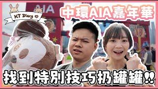 《AIA》我有特別既遊戲技巧！放假必去~【Vlog】 AIA友邦嘉年華