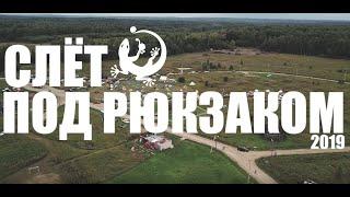 Слет под рюкзаком в Деревне.Флакон. Блогеры и путешественники 2019