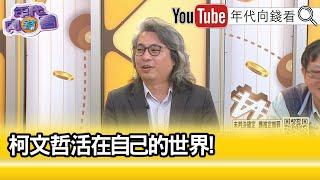 精彩片段》方識欽:#柯文哲 現在前所未有的放鬆...【年代向錢看】2024.10.03 @ChenTalkShow